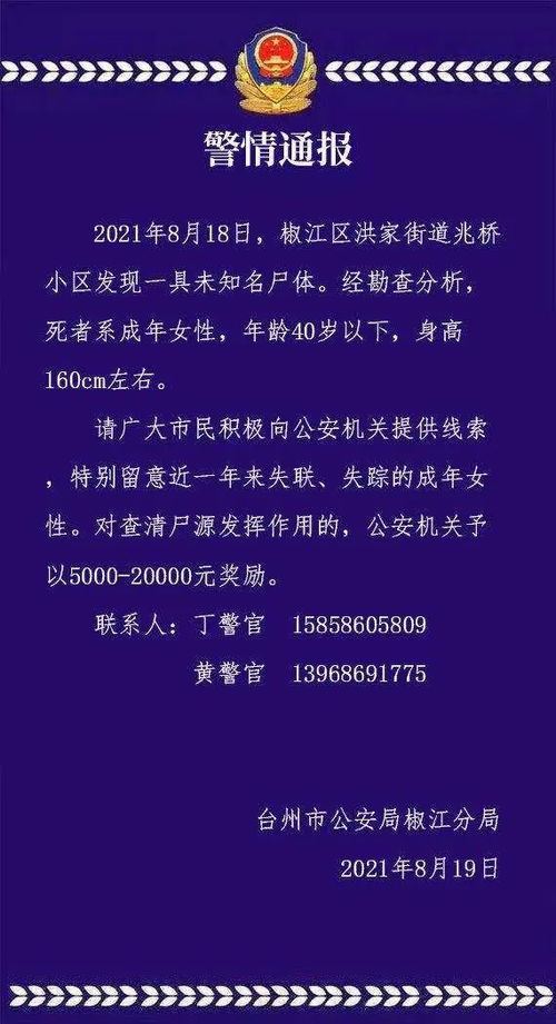 臺州椒江發現一具未知名女尸,警方懸賞最高2萬元征集線索