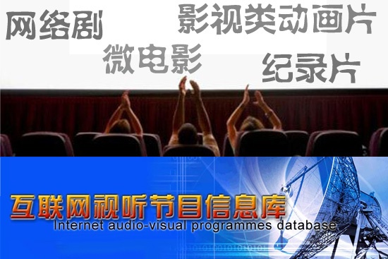 網(wǎng)絡(luò)視聽節(jié)目服務(wù)自律公約發(fā)布 實(shí)行先審后播制